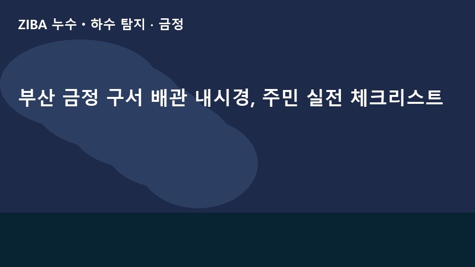 부산 금정 구서 배관 내시경, 주민 실전 체크리스트