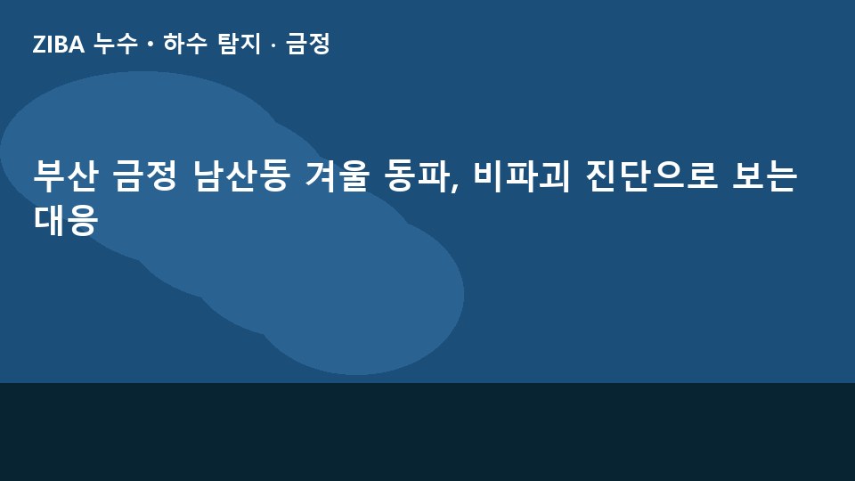 부산 금정 남산동 겨울 동파, 비파괴 진단으로 보는 대응