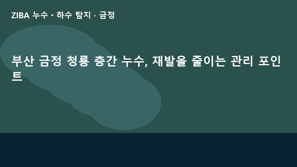 부산 금정 청룡 층간 누수, 재발을 줄이는 관리 포인트