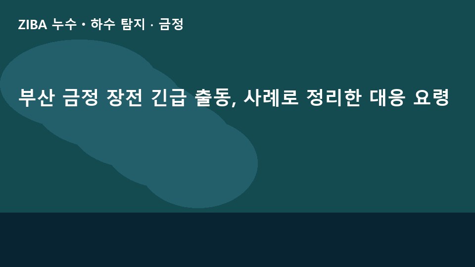 부산 금정 장전 긴급 출동, 사례로 정리한 대응 요령