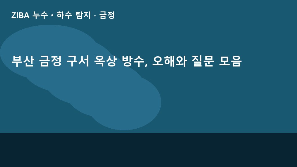 부산 금정 구서 옥상 방수, 오해와 질문 모음