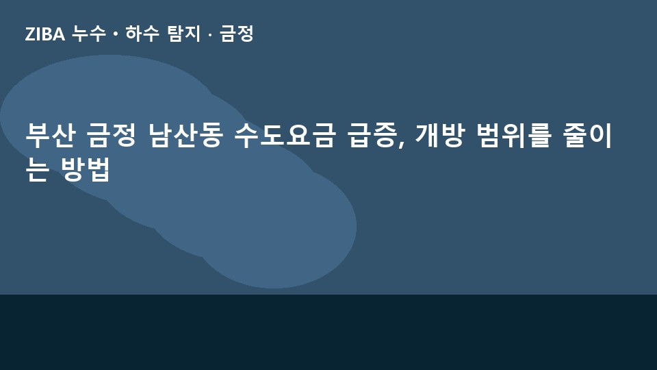 부산 금정 남산동 수도요금 급증, 개방 범위를 줄이는 방법