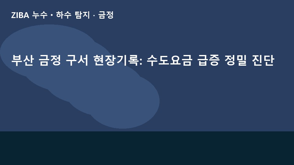 부산 금정 구서 현장기록: 수도요금 급증 정밀 진단